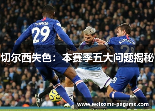 切尔西失色：本赛季五大问题揭秘