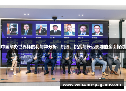 中国举办世界杯的利与弊分析：机遇、挑战与长远影响的全面探讨
