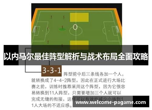 以内马尔最佳阵型解析与战术布局全面攻略
