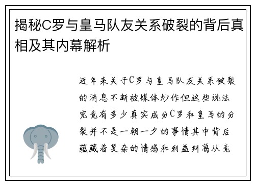 揭秘C罗与皇马队友关系破裂的背后真相及其内幕解析