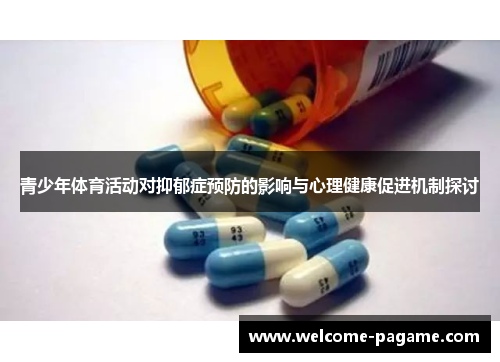 青少年体育活动对抑郁症预防的影响与心理健康促进机制探讨