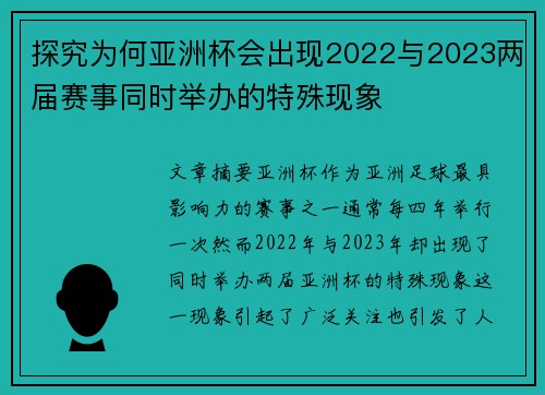探究为何亚洲杯会出现2022与2023两届赛事同时举办的特殊现象