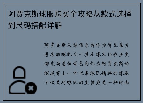 阿贾克斯球服购买全攻略从款式选择到尺码搭配详解