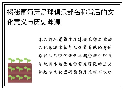 揭秘葡萄牙足球俱乐部名称背后的文化意义与历史渊源