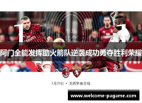 阿门全能发挥助火箭队逆袭成功勇夺胜利荣耀