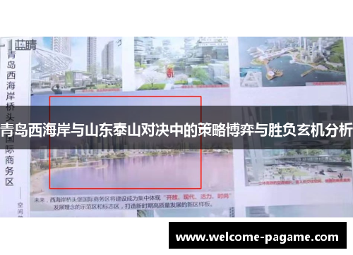 青岛西海岸与山东泰山对决中的策略博弈与胜负玄机分析