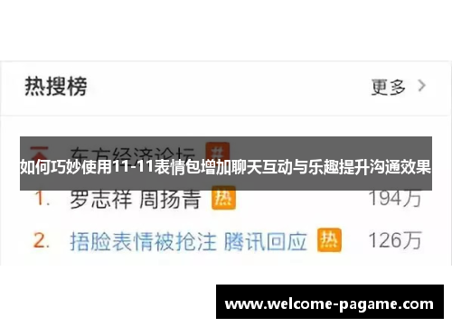 如何巧妙使用11-11表情包增加聊天互动与乐趣提升沟通效果