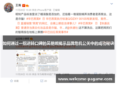如何通过一招逆转口碑的吴艳妮揭示品牌危机公关中的成功秘诀