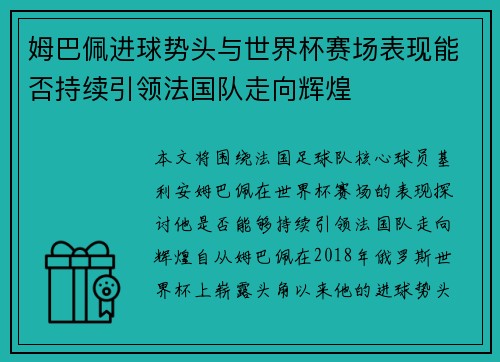 姆巴佩进球势头与世界杯赛场表现能否持续引领法国队走向辉煌
