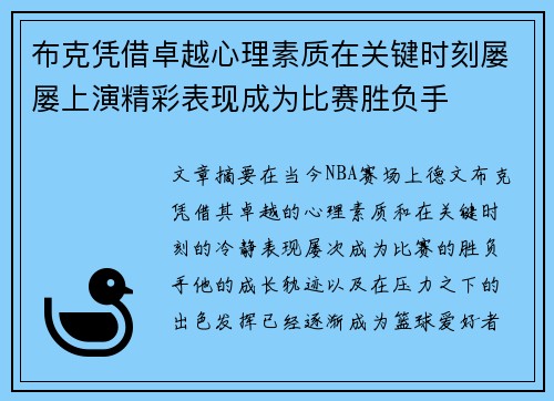 布克凭借卓越心理素质在关键时刻屡屡上演精彩表现成为比赛胜负手
