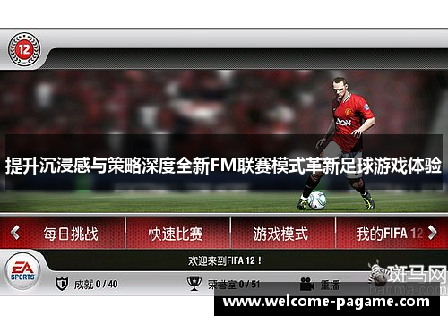 提升沉浸感与策略深度全新FM联赛模式革新足球游戏体验