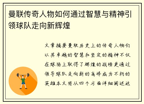曼联传奇人物如何通过智慧与精神引领球队走向新辉煌