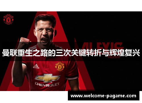 曼联重生之路的三次关键转折与辉煌复兴