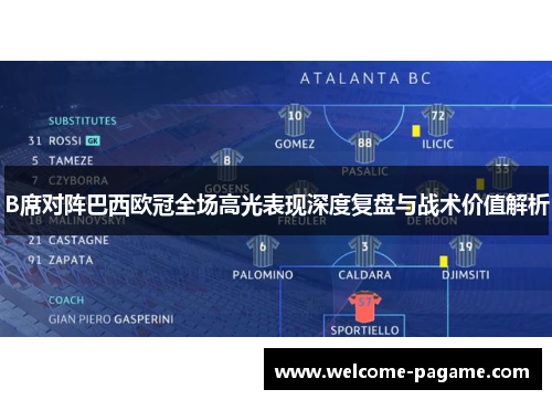 B席对阵巴西欧冠全场高光表现深度复盘与战术价值解析