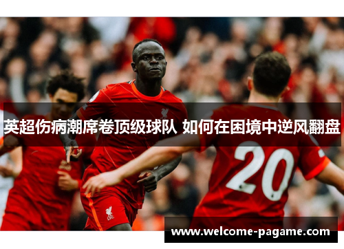 英超伤病潮席卷顶级球队 如何在困境中逆风翻盘