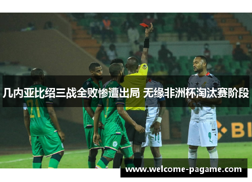 几内亚比绍三战全败惨遭出局 无缘非洲杯淘汰赛阶段