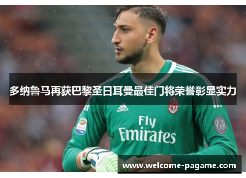 多纳鲁马再获巴黎圣日耳曼最佳门将荣誉彰显实力