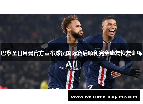 巴黎圣日耳曼官方宣布球员国际赛后顺利完全康复恢复训练