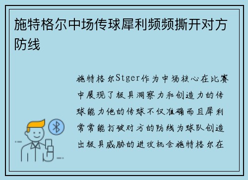 施特格尔中场传球犀利频频撕开对方防线