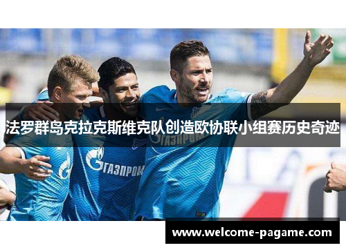 法罗群岛克拉克斯维克队创造欧协联小组赛历史奇迹