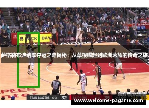 萨格勒布迪纳摩夺冠之路揭秘：从草根崛起到欧洲荣耀的传奇之旅