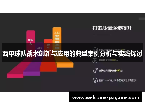 西甲球队战术创新与应用的典型案例分析与实践探讨