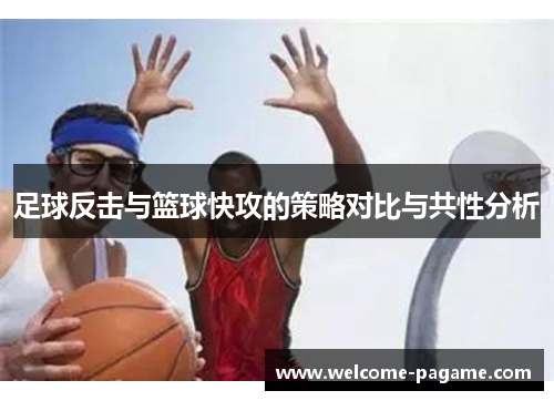 足球反击与篮球快攻的策略对比与共性分析
