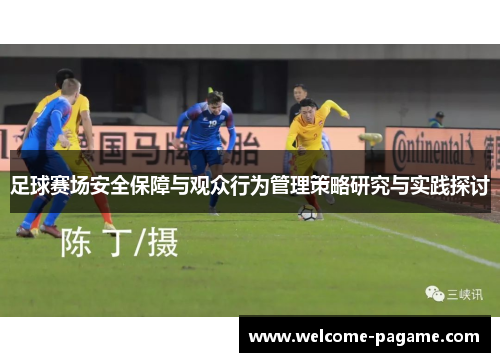 足球赛场安全保障与观众行为管理策略研究与实践探讨