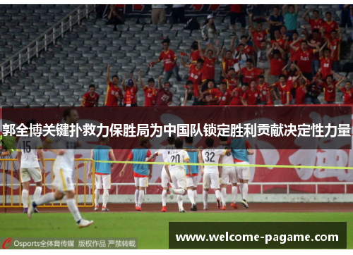 郭全博关键扑救力保胜局为中国队锁定胜利贡献决定性力量