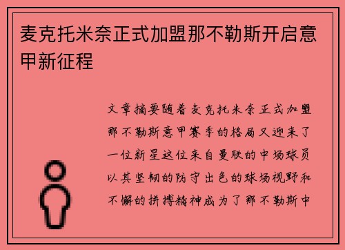 麦克托米奈正式加盟那不勒斯开启意甲新征程