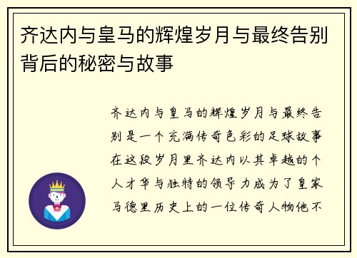 齐达内与皇马的辉煌岁月与最终告别背后的秘密与故事