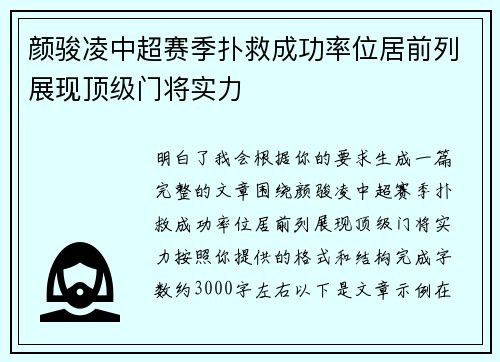 颜骏凌中超赛季扑救成功率位居前列展现顶级门将实力