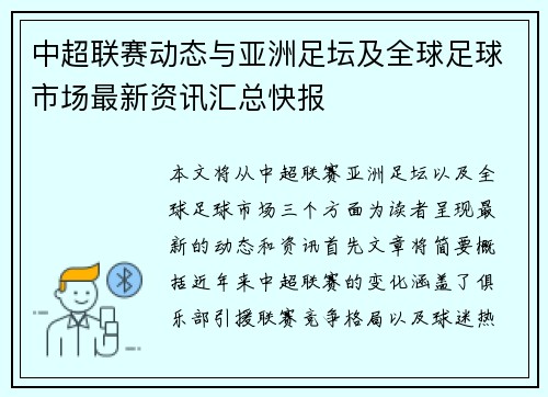 中超联赛动态与亚洲足坛及全球足球市场最新资讯汇总快报