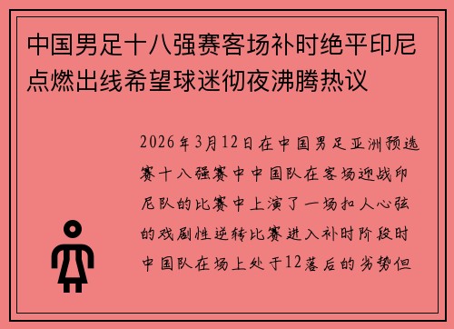 中国男足十八强赛客场补时绝平印尼点燃出线希望球迷彻夜沸腾热议