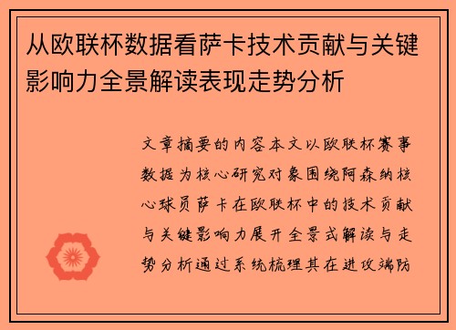 从欧联杯数据看萨卡技术贡献与关键影响力全景解读表现走势分析