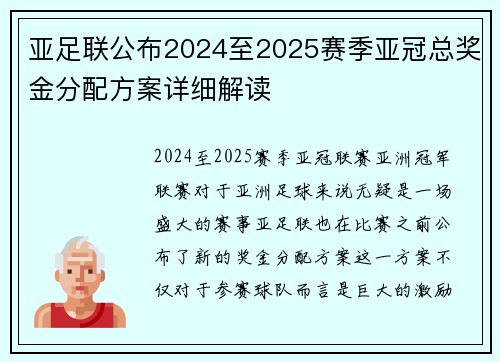 亚足联公布2024至2025赛季亚冠总奖金分配方案详细解读