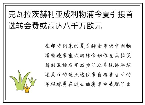 克瓦拉茨赫利亚成利物浦今夏引援首选转会费或高达八千万欧元