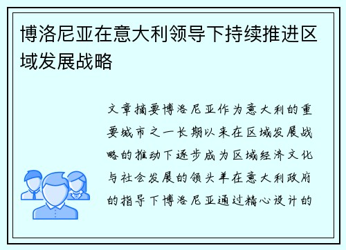 博洛尼亚在意大利领导下持续推进区域发展战略