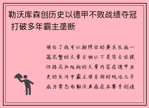 勒沃库森创历史以德甲不败战绩夺冠 打破多年霸主垄断