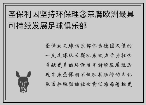 圣保利因坚持环保理念荣膺欧洲最具可持续发展足球俱乐部