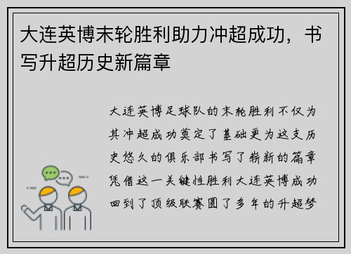 大连英博末轮胜利助力冲超成功，书写升超历史新篇章