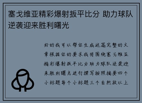塞戈维亚精彩爆射扳平比分 助力球队逆袭迎来胜利曙光