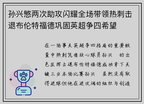 孙兴慜两次助攻闪耀全场带领热刺击退布伦特福德巩固英超争四希望