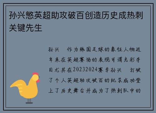 孙兴慜英超助攻破百创造历史成热刺关键先生