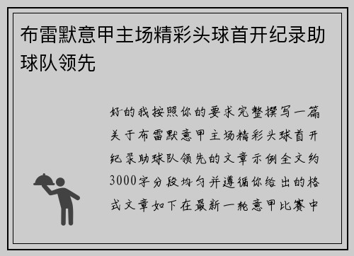 布雷默意甲主场精彩头球首开纪录助球队领先