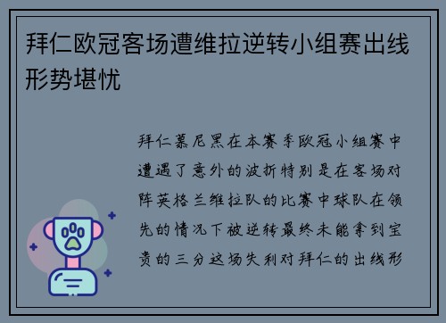 拜仁欧冠客场遭维拉逆转小组赛出线形势堪忧
