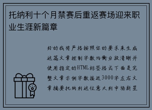 托纳利十个月禁赛后重返赛场迎来职业生涯新篇章