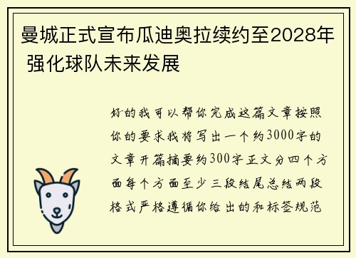 曼城正式宣布瓜迪奥拉续约至2028年 强化球队未来发展