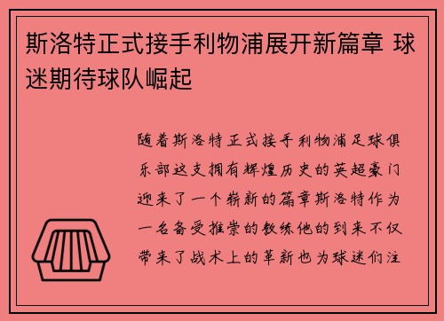 斯洛特正式接手利物浦展开新篇章 球迷期待球队崛起