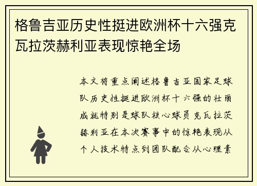 格鲁吉亚历史性挺进欧洲杯十六强克瓦拉茨赫利亚表现惊艳全场